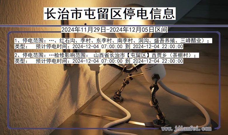 山西省长治屯留停电通知