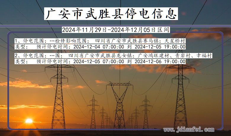 四川省广安武胜停电通知