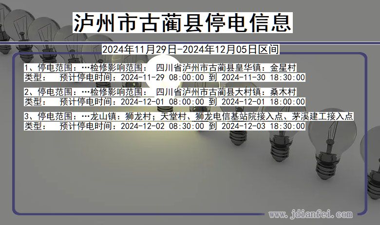 四川省泸州古蔺停电通知