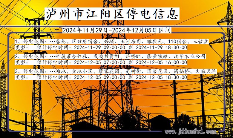 四川省泸州江阳停电通知