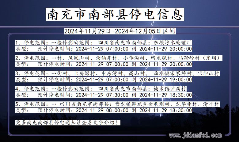 四川省南充南部停电通知