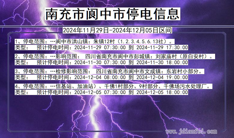 四川省南充阆中停电通知