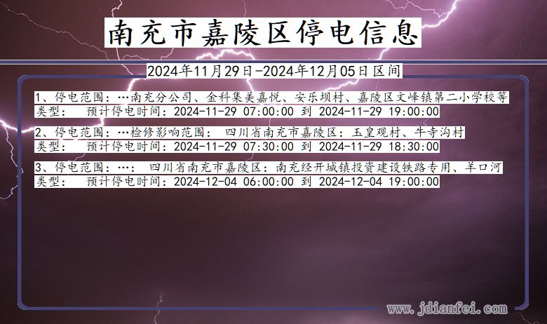 四川省南充嘉陵停电通知