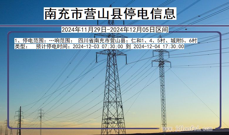 四川省南充营山停电通知