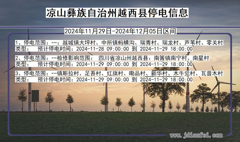 四川省凉山彝族自治州越西停电通知