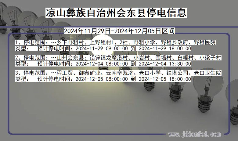 四川省凉山彝族自治州会东停电通知