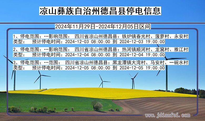 四川省凉山彝族自治州德昌停电通知