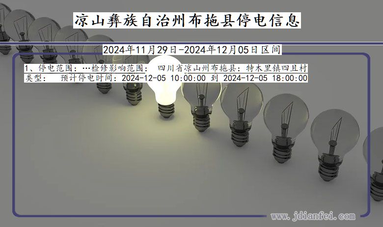 四川省凉山彝族自治州布拖停电通知