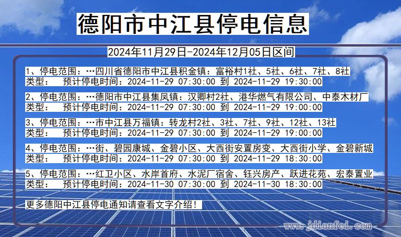 四川省德阳中江停电通知