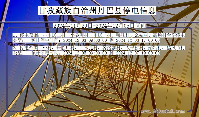 四川省甘孜藏族自治州丹巴停电通知