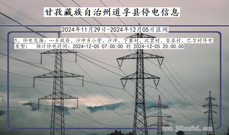 四川省甘孜藏族自治州道孚停电通知