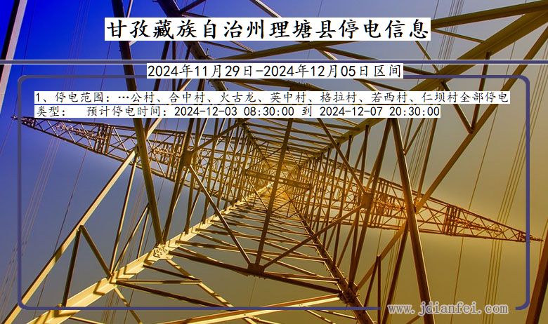 四川省甘孜藏族自治州理塘停电通知