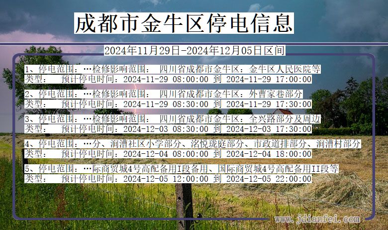 四川省成都金牛停电通知