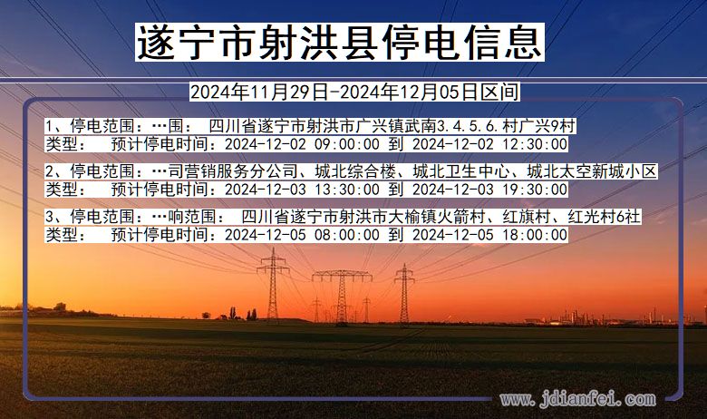 四川省遂宁射洪停电通知