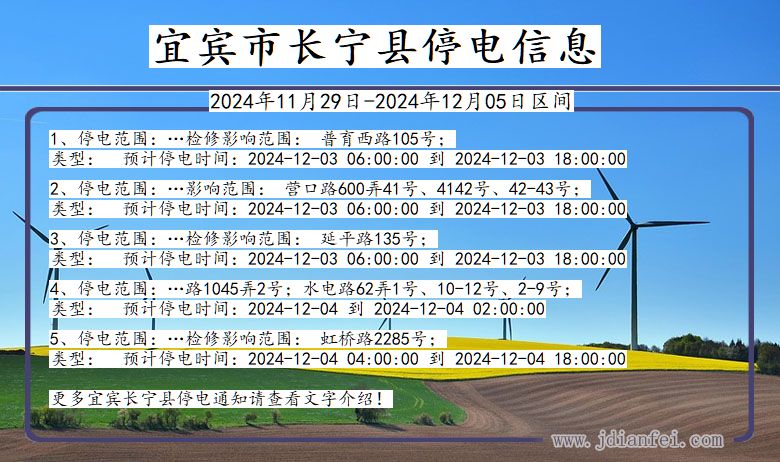 四川省宜宾长宁停电通知