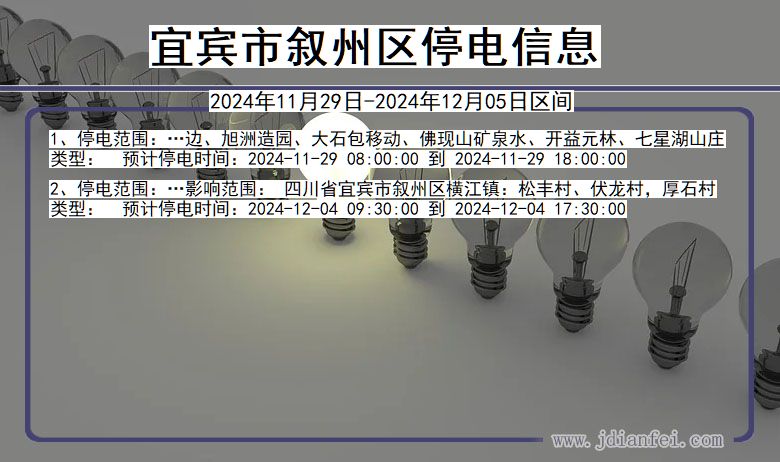 四川省宜宾叙州停电通知