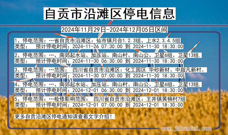 四川省自贡沿滩停电通知