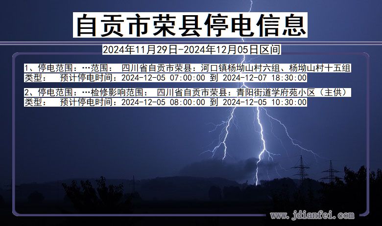 四川省自贡荣县停电通知