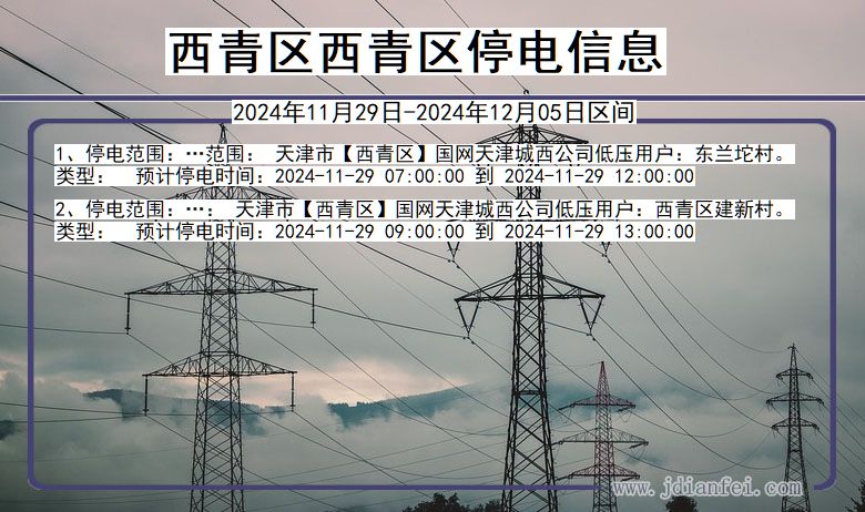 天津市西青区西青停电通知