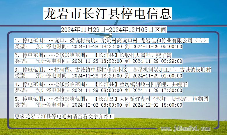 福建省龙岩长汀停电通知