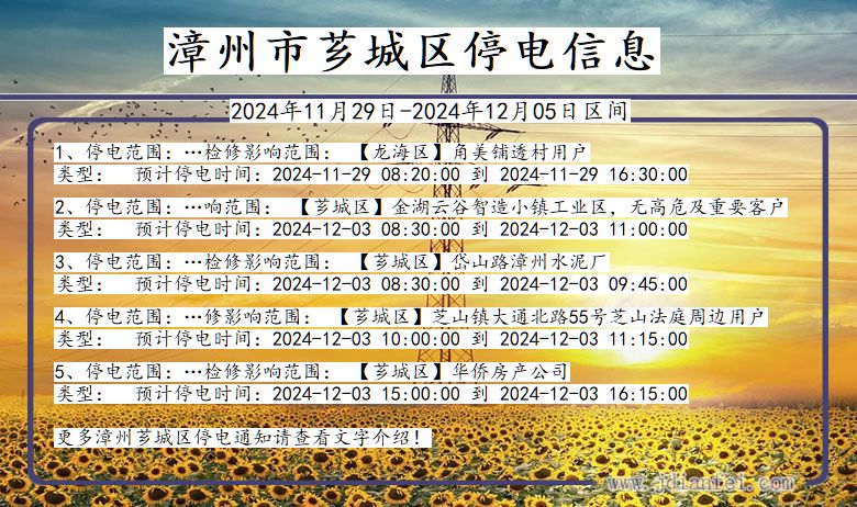 福建省漳州芗城停电通知