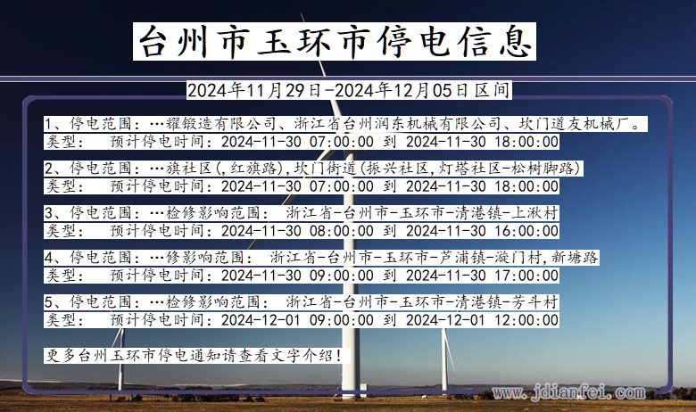 浙江省台州玉环停电通知