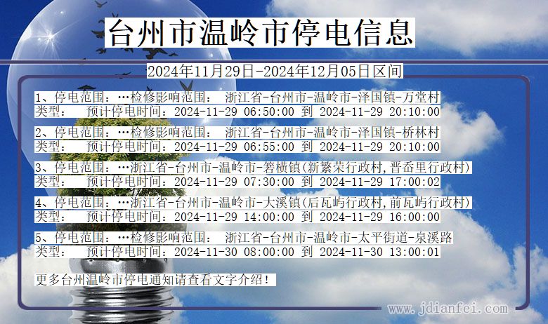 浙江省台州温岭停电通知