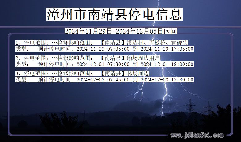 福建省漳州南靖停电通知