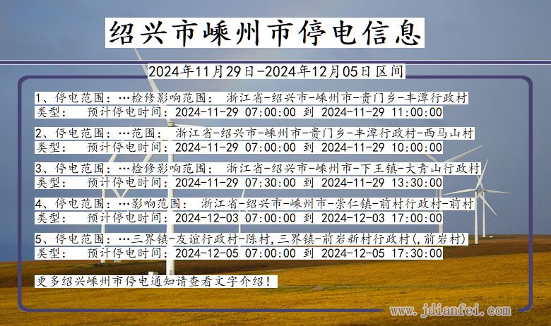 浙江省绍兴嵊州停电通知