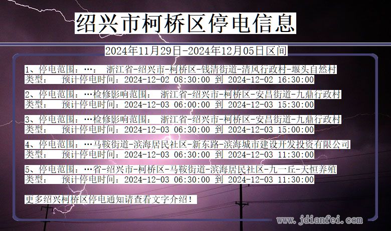 浙江省绍兴柯桥停电通知