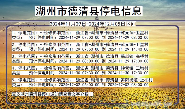 浙江省湖州德清停电通知