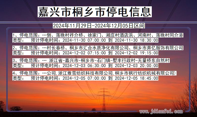 浙江省嘉兴桐乡停电通知