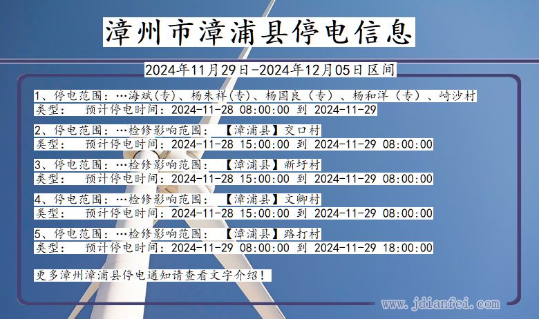 福建省漳州漳浦停电通知