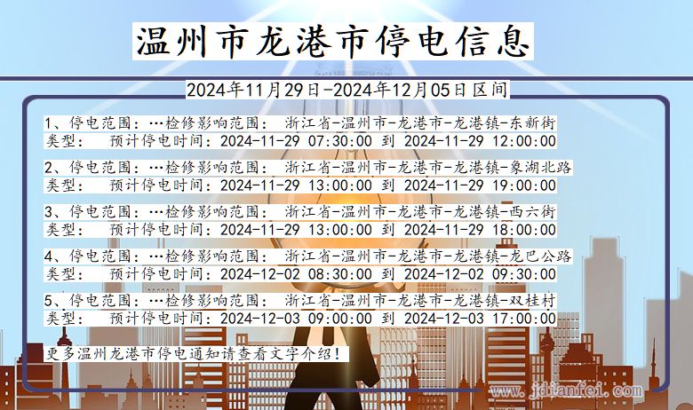 浙江省温州龙港停电通知