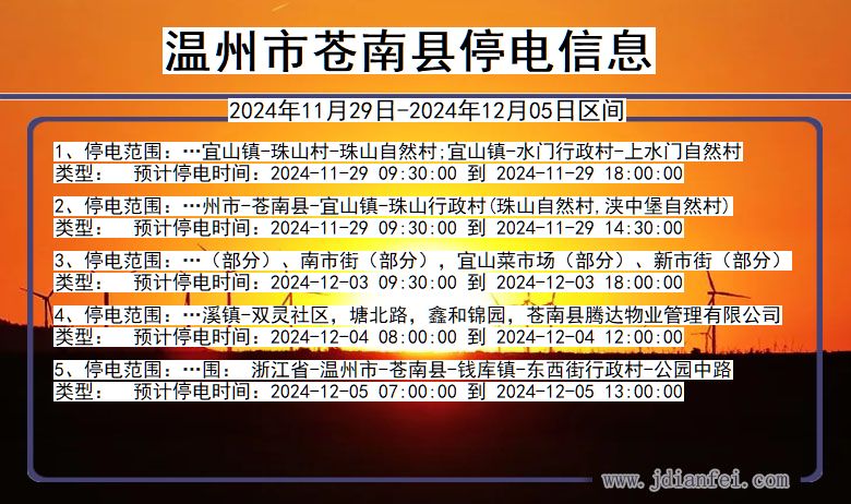 浙江省温州苍南停电通知