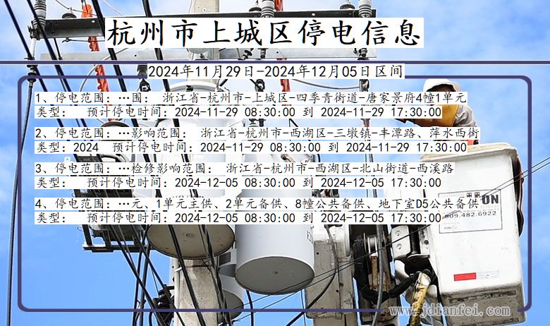 浙江省杭州上城停电通知