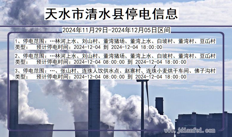 甘肃省天水清水停电通知