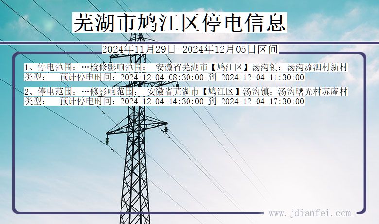 安徽省芜湖鸠江停电通知