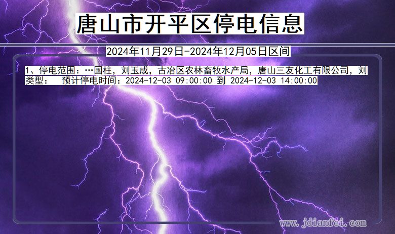 河北省唐山开平停电通知