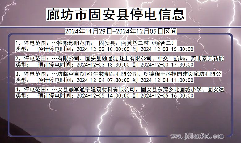 河北省廊坊固安停电通知