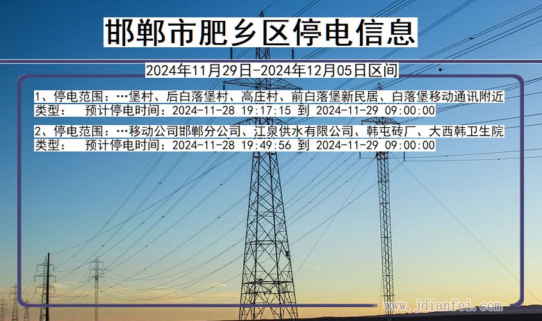 河北省邯郸肥乡停电通知