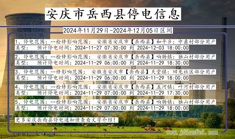 安徽省安庆岳西停电通知