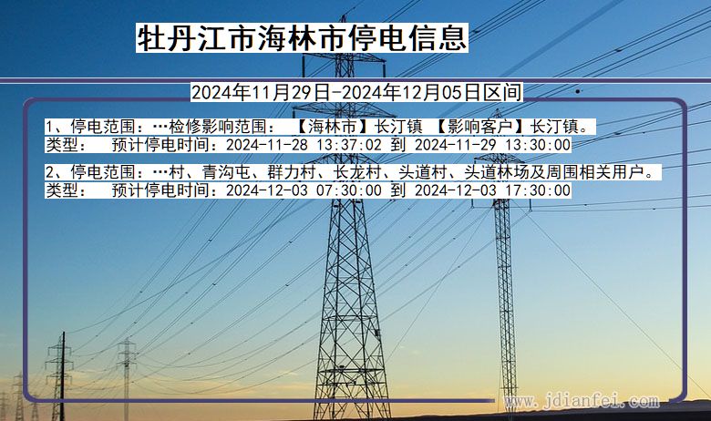 黑龙江省牡丹江海林停电通知