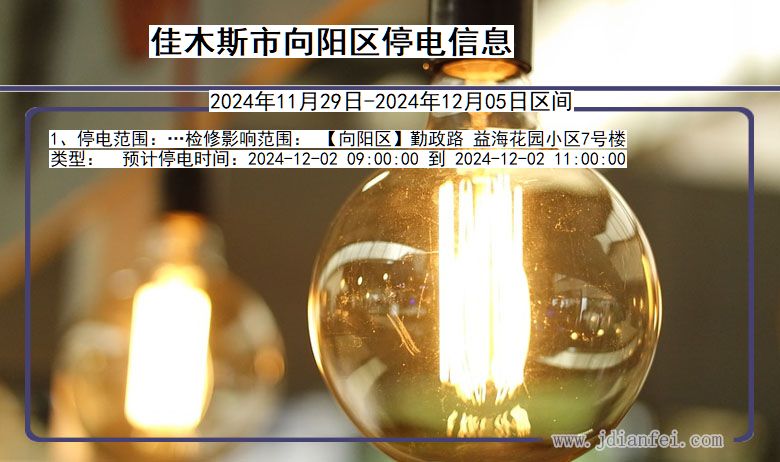 黑龙江省佳木斯向阳停电通知