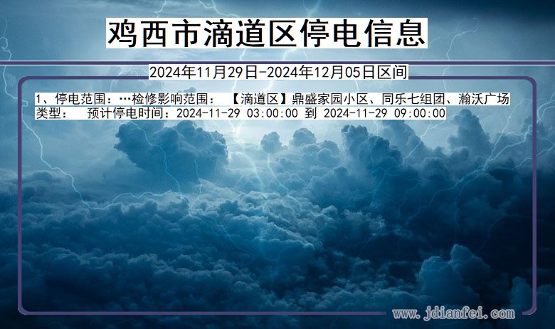 黑龙江省鸡西滴道停电通知