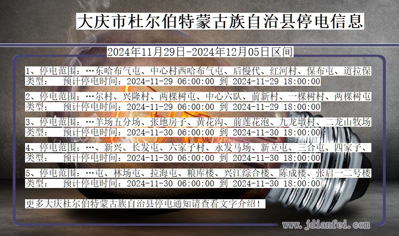 黑龙江省大庆杜尔伯特蒙古族自治停电通知