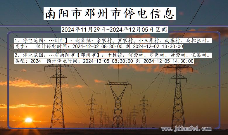 河南省南阳邓州停电通知