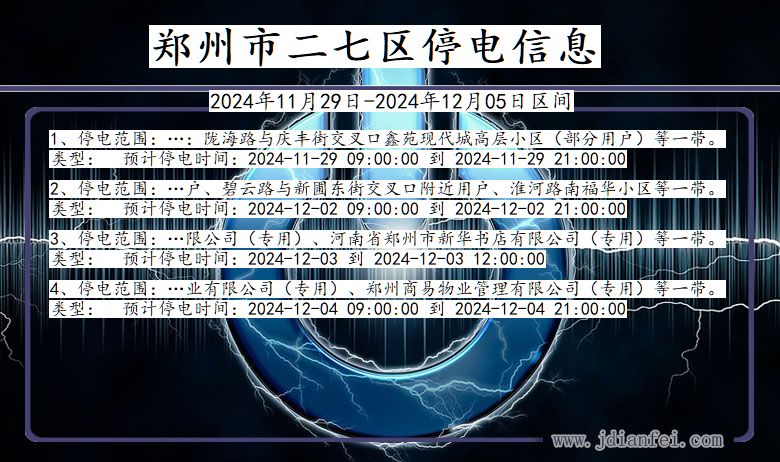 河南省郑州二七停电通知