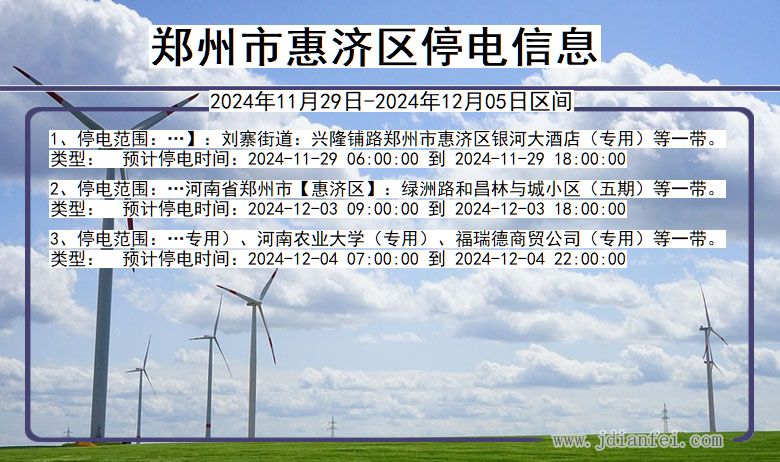 河南省郑州惠济停电通知