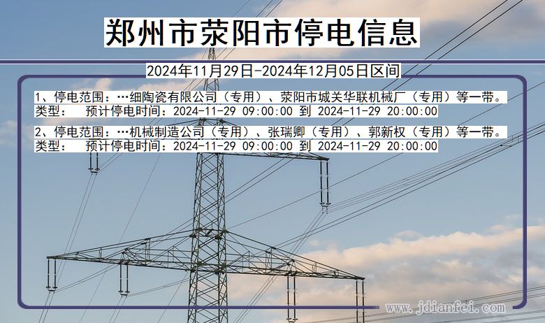 河南省郑州荥阳停电通知